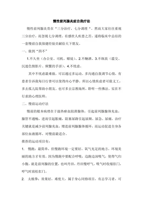 慢性前列腺炎症自我疗法