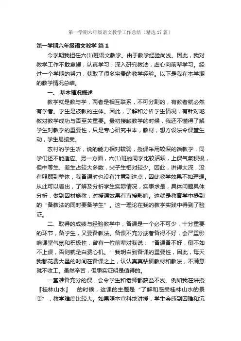 第一学期六年级语文教学工作总结（精选17篇）