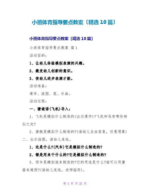 小班体育指导要点教案(精选10篇)