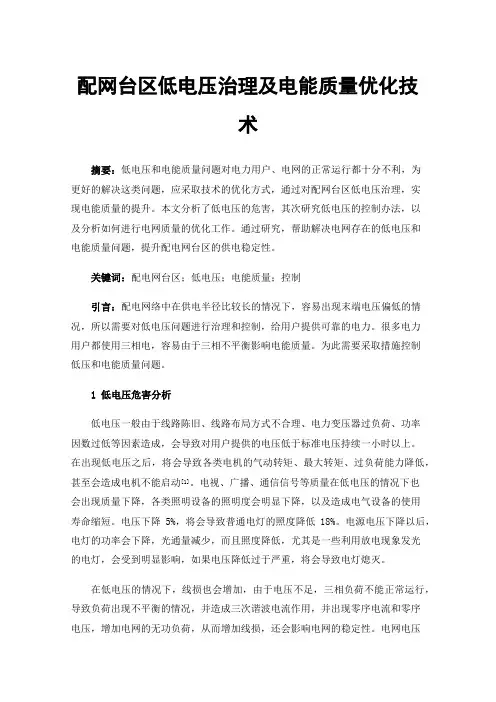 配网台区低电压治理及电能质量优化技术