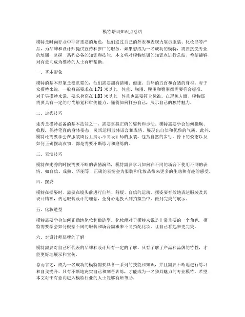 模特培训知识点总结