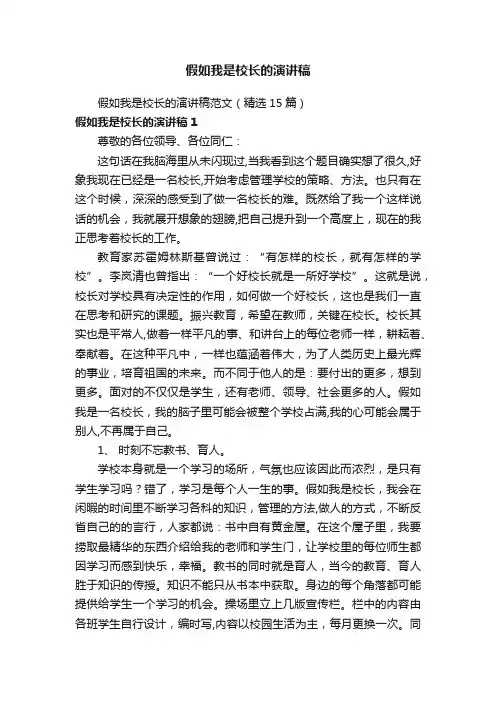 假如我是校长的演讲稿范文（精选15篇）