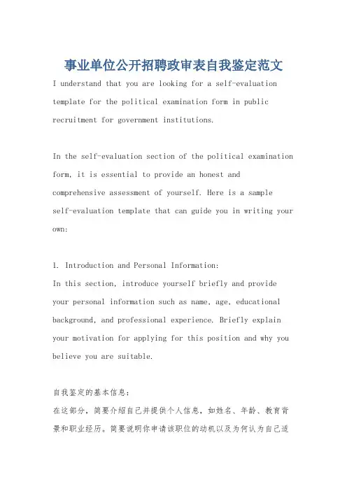 事业单位公开招聘政审表自我鉴定范文