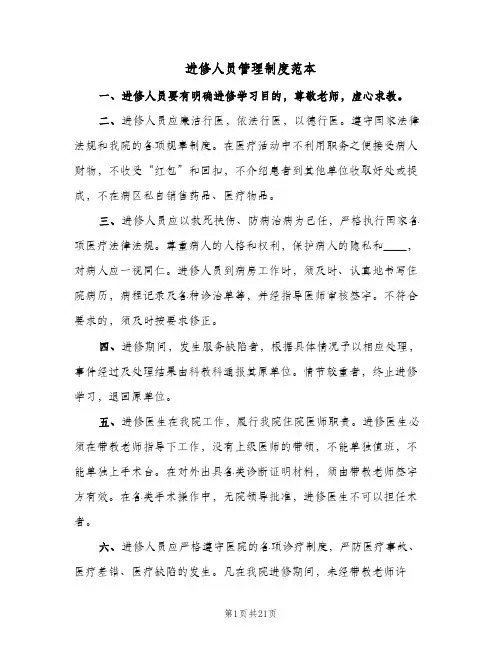 进修人员管理制度范本（六篇）