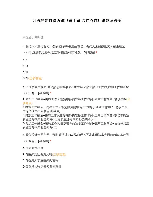 江苏省监理员考试(第十章 合同管理)试题...