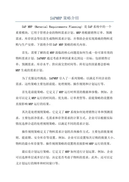 SAPMRP策略介绍