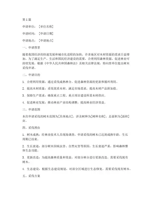 树木采伐申请书模板(3篇)