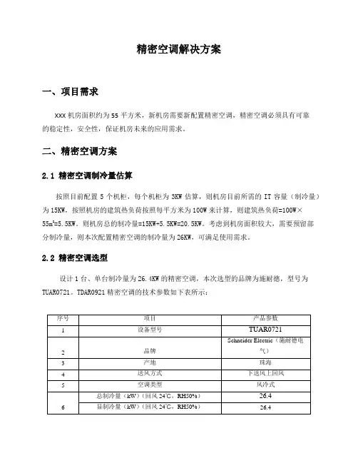 【ups方案】26kw精密空调技术方案-施耐德(含技术参数)