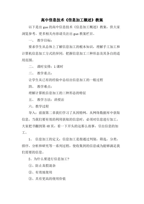 高中信息技术《信息加工概述》教案
