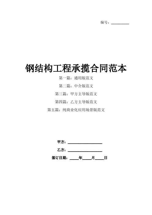 钢结构工程承揽合同范本(1)