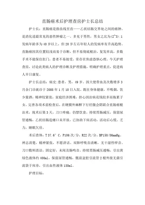 直肠癌术后护理查房护士长总结