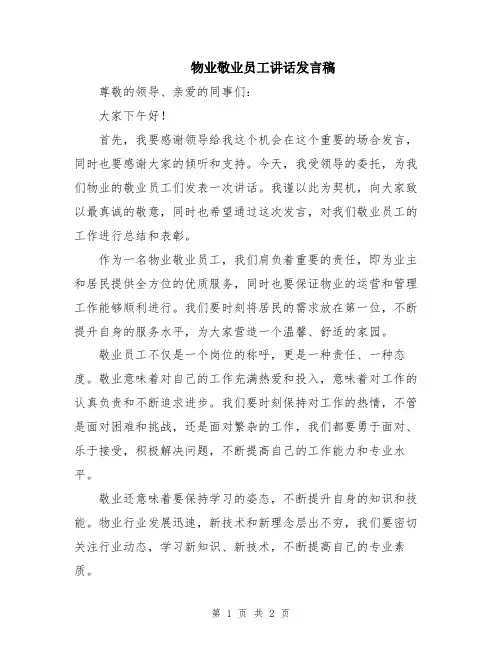 物业敬业员工讲话发言稿