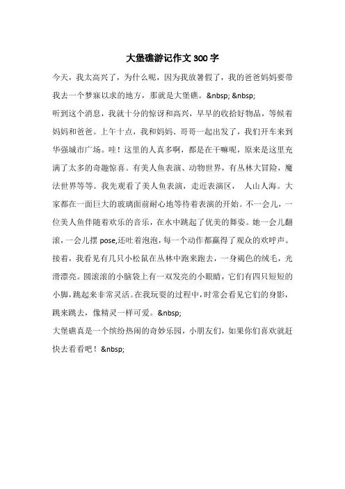 大堡礁游记作文300字