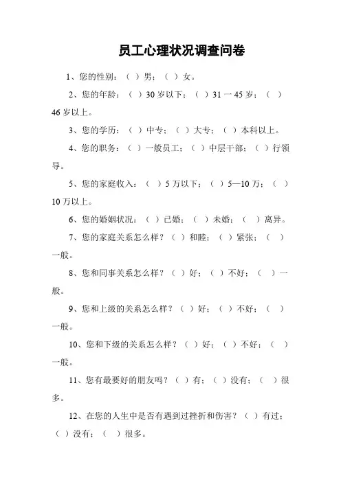 员工心理状况调查问卷
