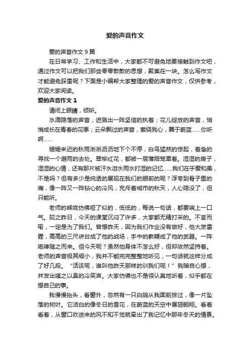 爱的声音作文9篇