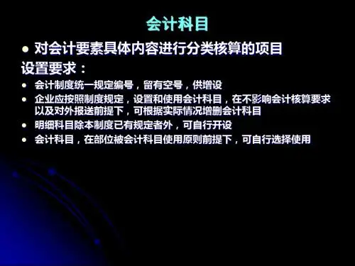 第1章 会计基础知识-PPT课件