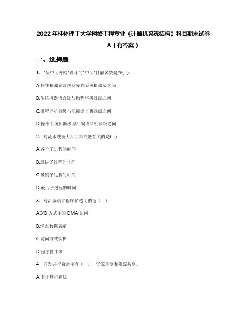 2022年桂林理工大学网络工程专业《计算机系统结构》科目期末试卷A(有答案)