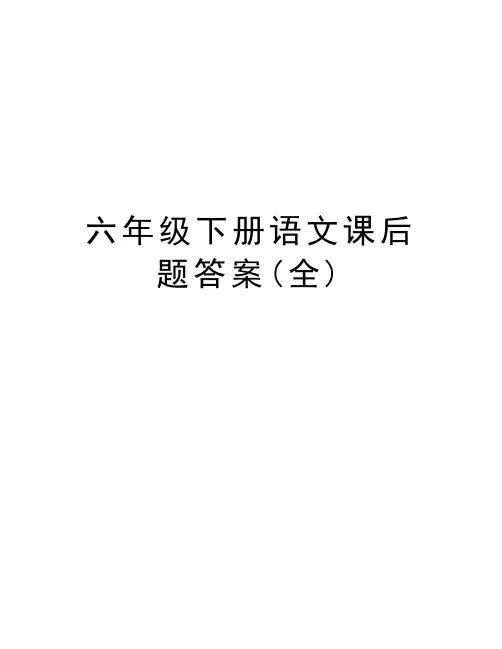 六年级下册语文课后题答案(全)学习资料