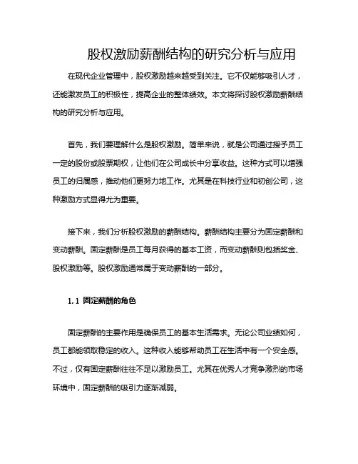 股权激励薪酬结构的研究分析与应用