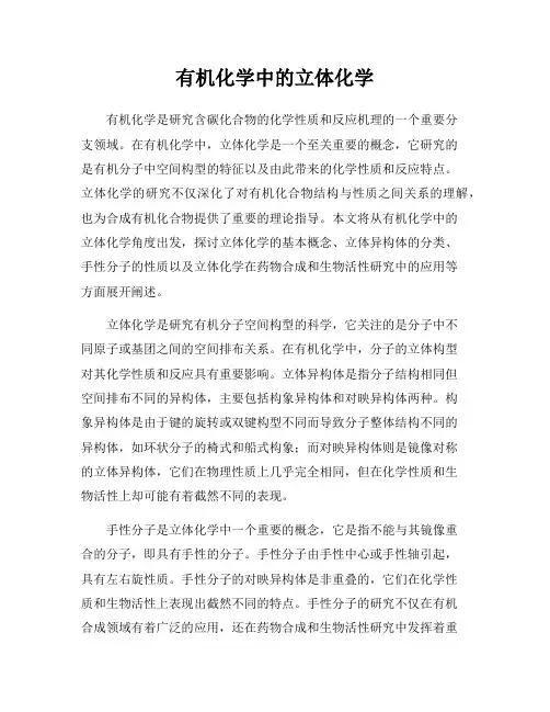有机化学中的立体化学
