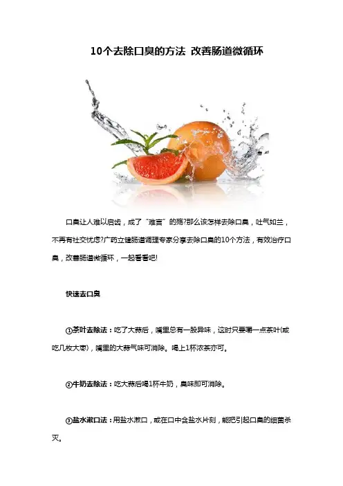 10个去除口臭的方法 改善肠道微循环