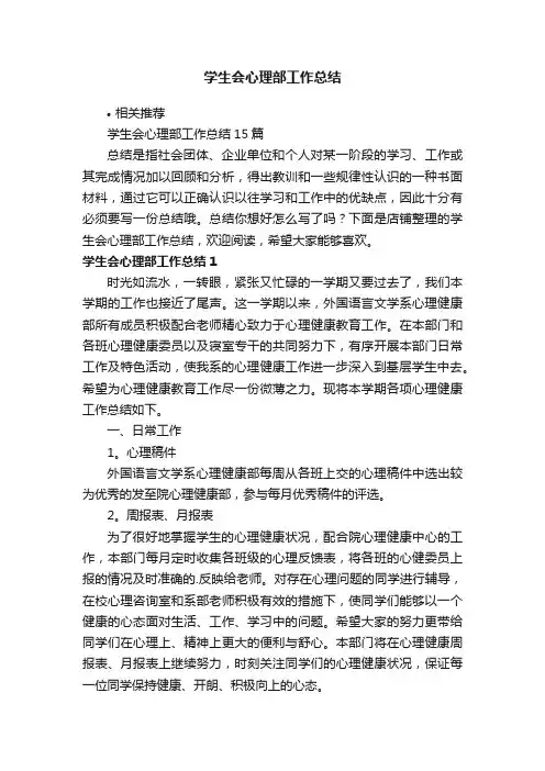 学生会心理部工作总结
