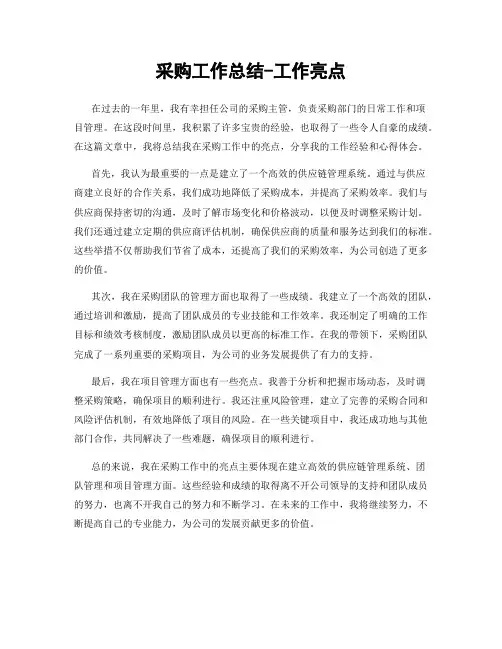 采购工作总结-工作亮点