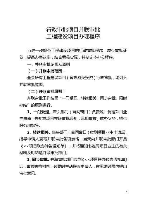 工程建设项目并联审批办公程序(1)