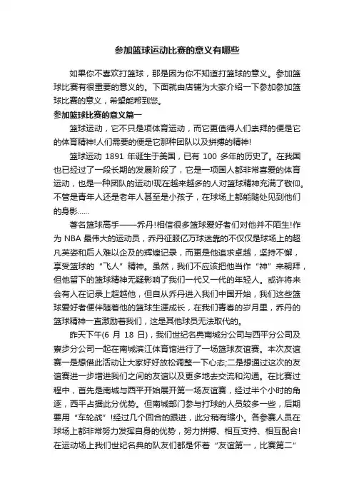 参加篮球运动比赛的意义有哪些