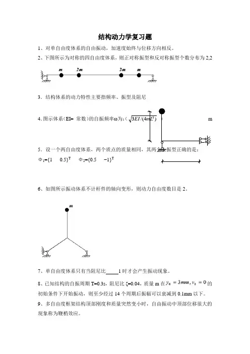 结构动力学复习题