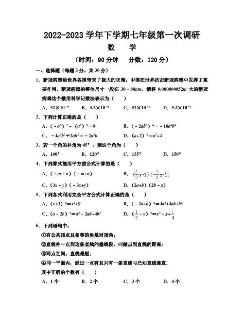 2022-2023七年级数学下期第一次月考试题
