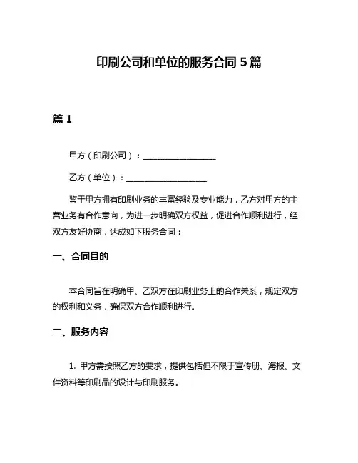 印刷公司和单位的服务合同5篇