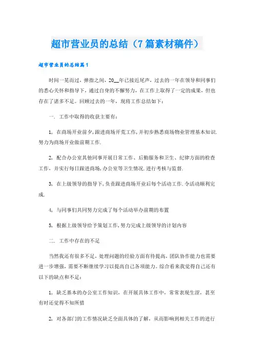 超市营业员的总结(7篇素材稿件).doc