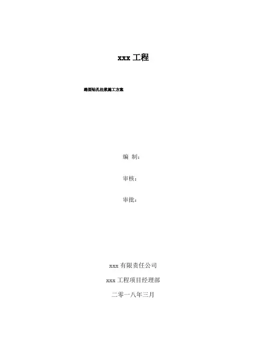 路面钻孔注浆施工方案
