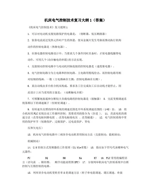机床电气控制技术复习大纲1(答案)