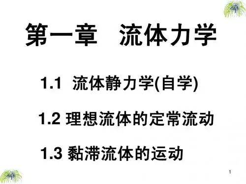 一、流体力学