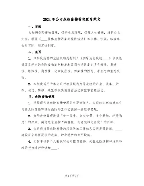 2024年公司危险废物管理制度范文(3篇)