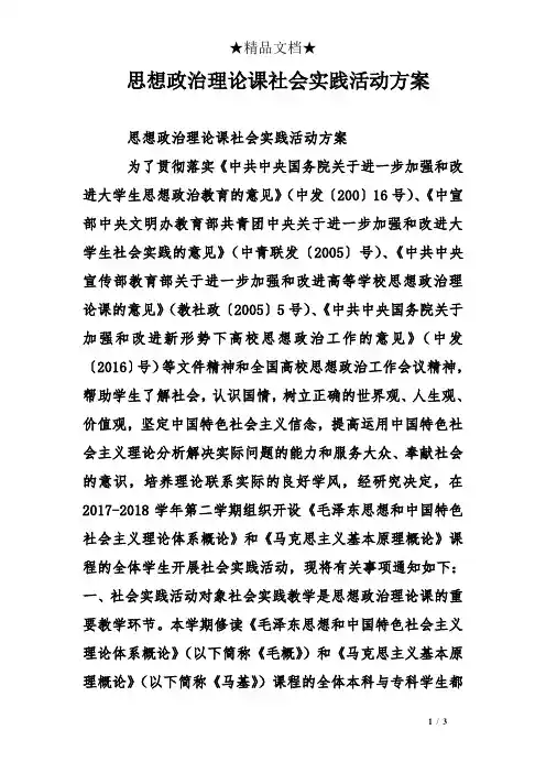 思想政治理论课社会实践活动方案