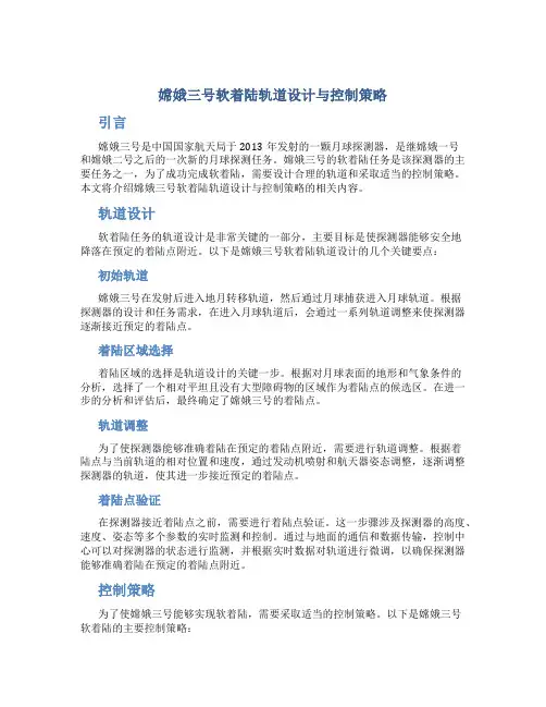 嫦娥三号软着陆轨道设计与控制策略