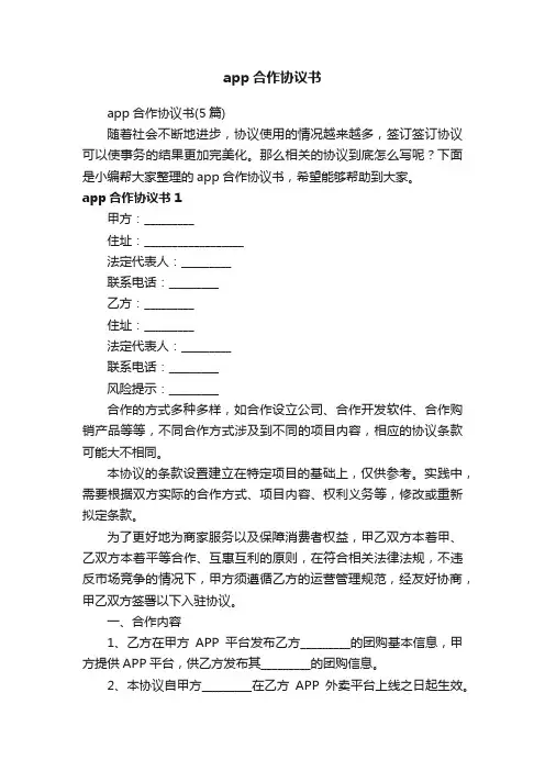 app合作协议书（5篇）