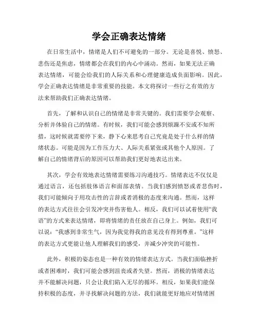 学会正确表达情绪