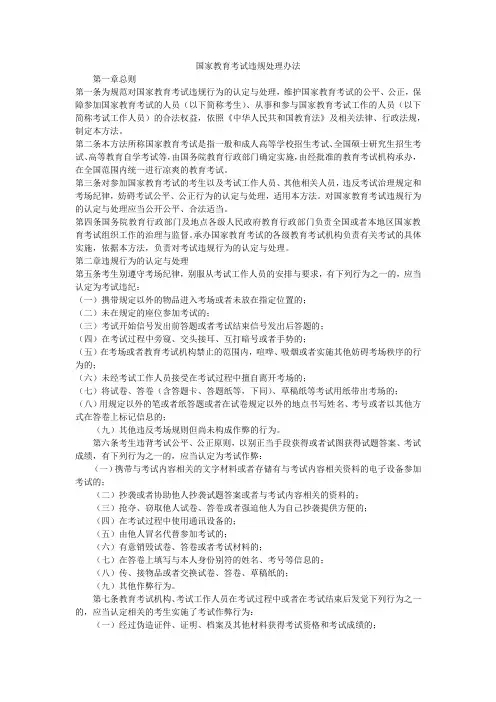 国家教育考试违规处理办法