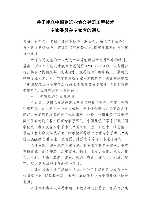 关于建立中国建筑业协会建筑工程技术专家委员会专家库的通知.doc