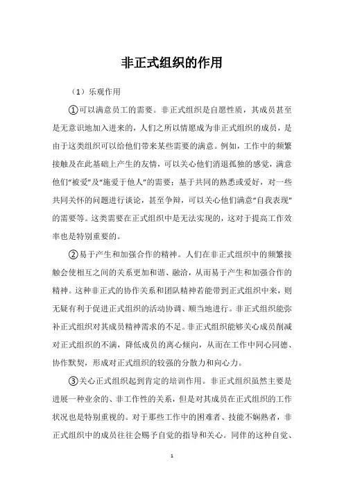 非正式组织的作用