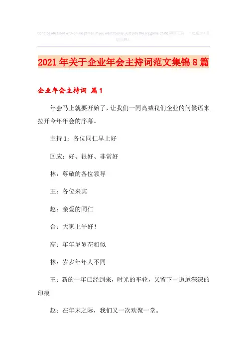 2021年关于企业年会主持词范文集锦8篇