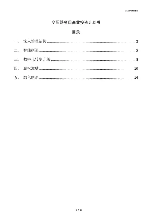 变压器项目商业投资计划书(模板范文)