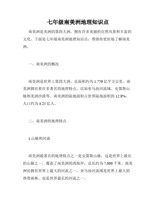七年级南美洲地理知识点