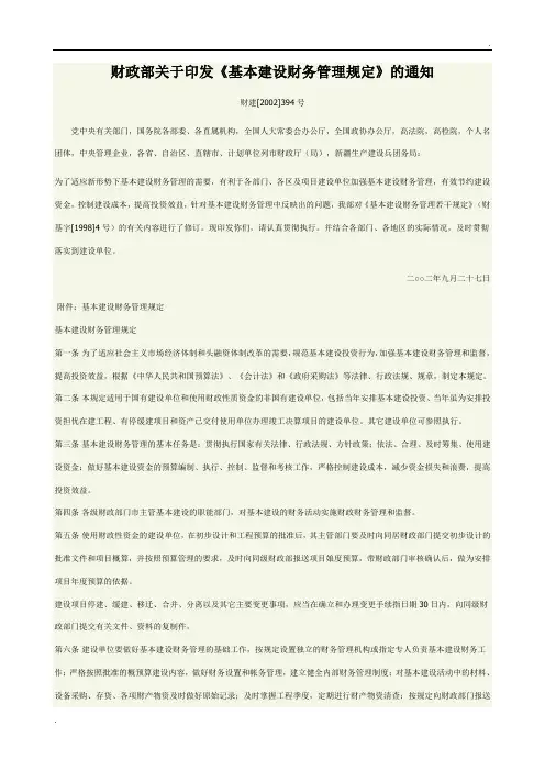 基本建设财务管理规定