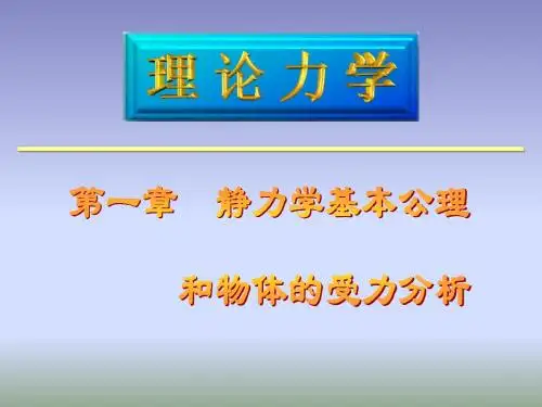 理论力学 第1章 静力学基本概念和受力分析汇总