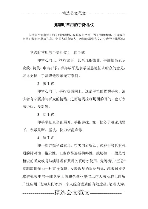 竞聘时常用的手势礼仪